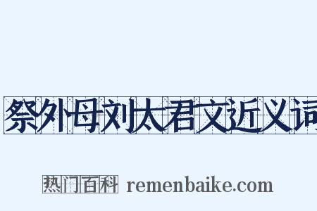 祭外母刘太君文近义词是什么意思的图片